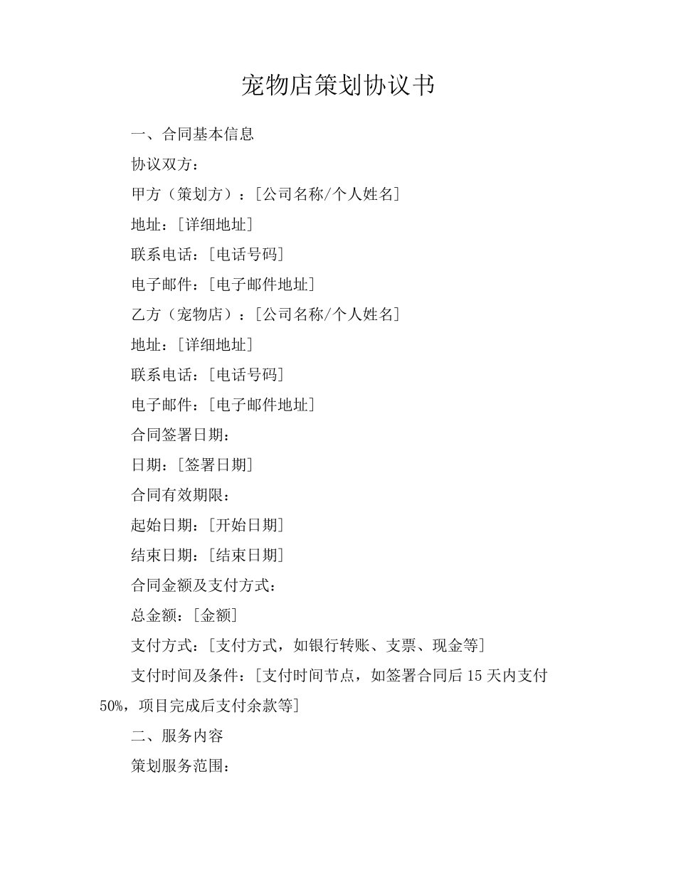 宠物店策划协议书_第1页