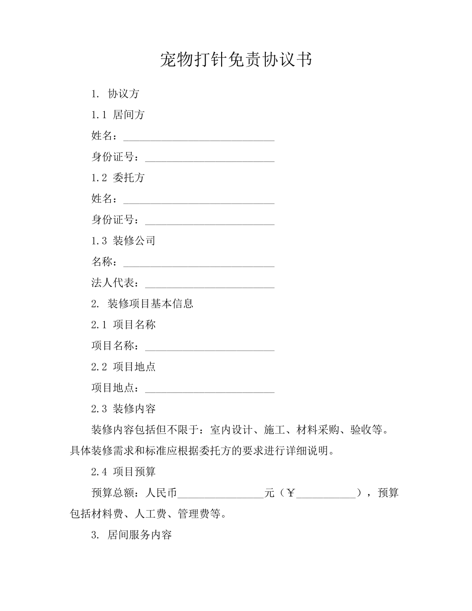 宠物打针免责协议书_第1页