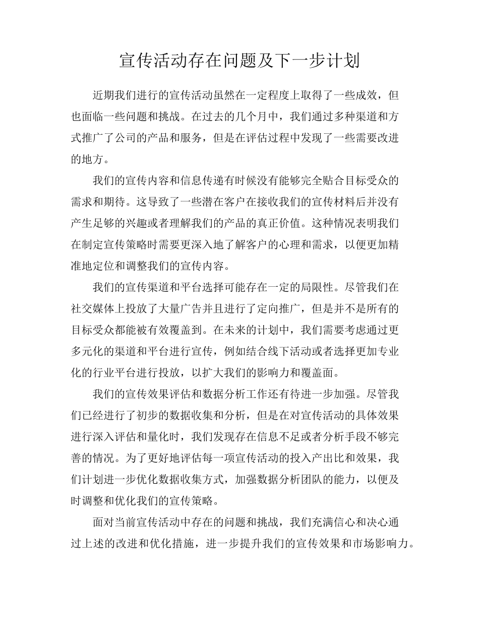 宣传活动存在问题及下一步计划_第1页
