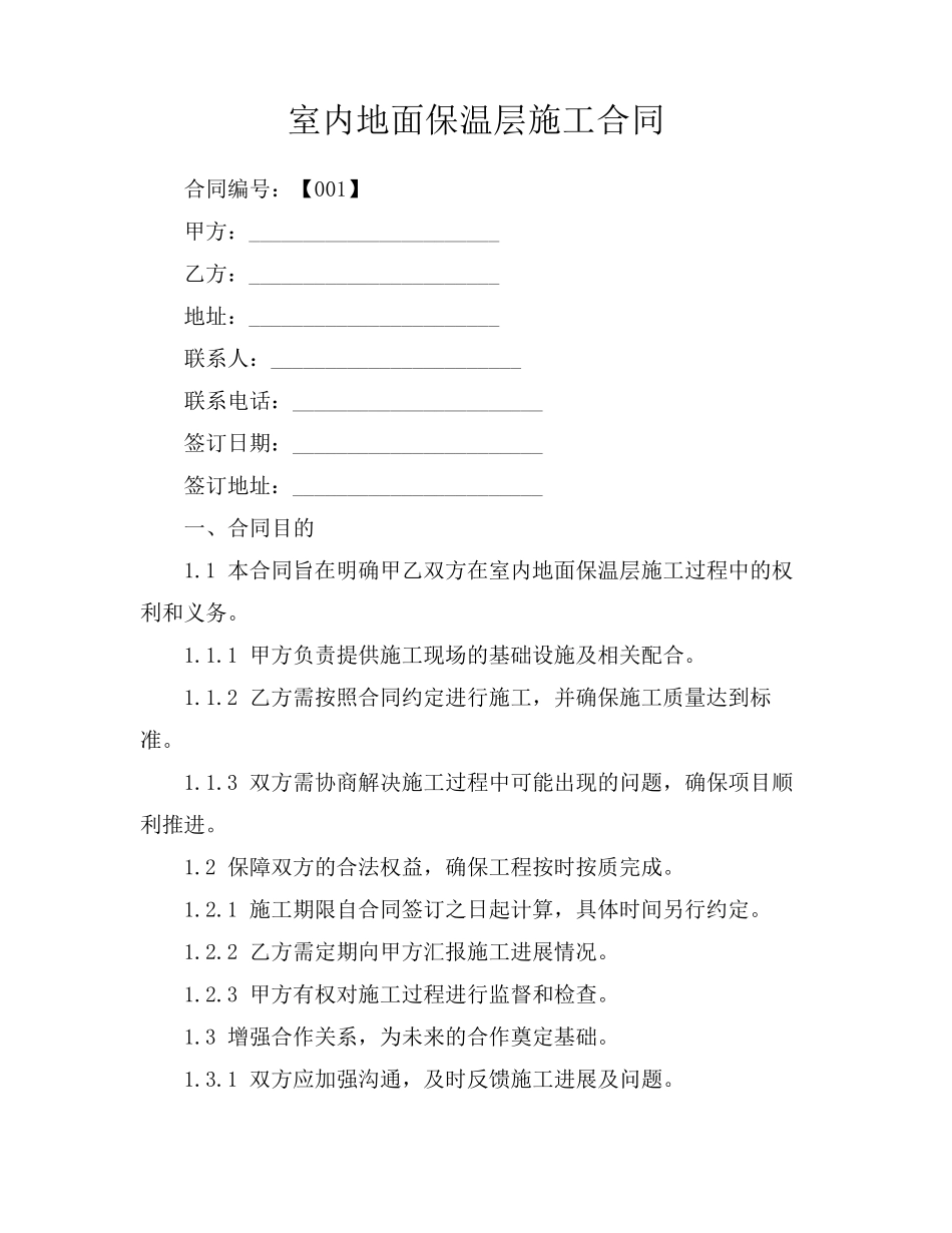 室内地面保温层施工合同_第1页