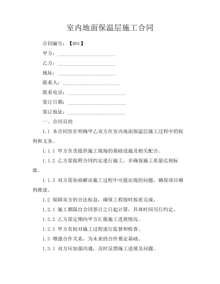 室内地面保温层施工合同