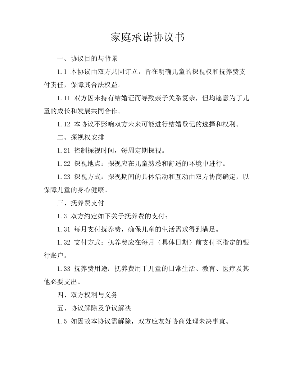 家庭承诺协议书_第1页