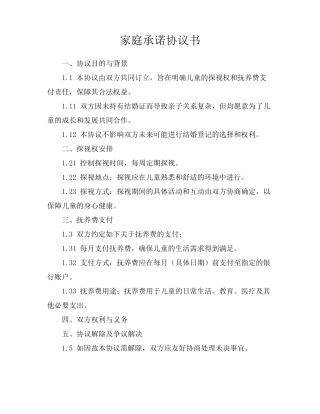 家庭承诺协议书