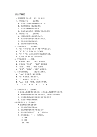 完整版语言学概论期末考试题文档良心出品