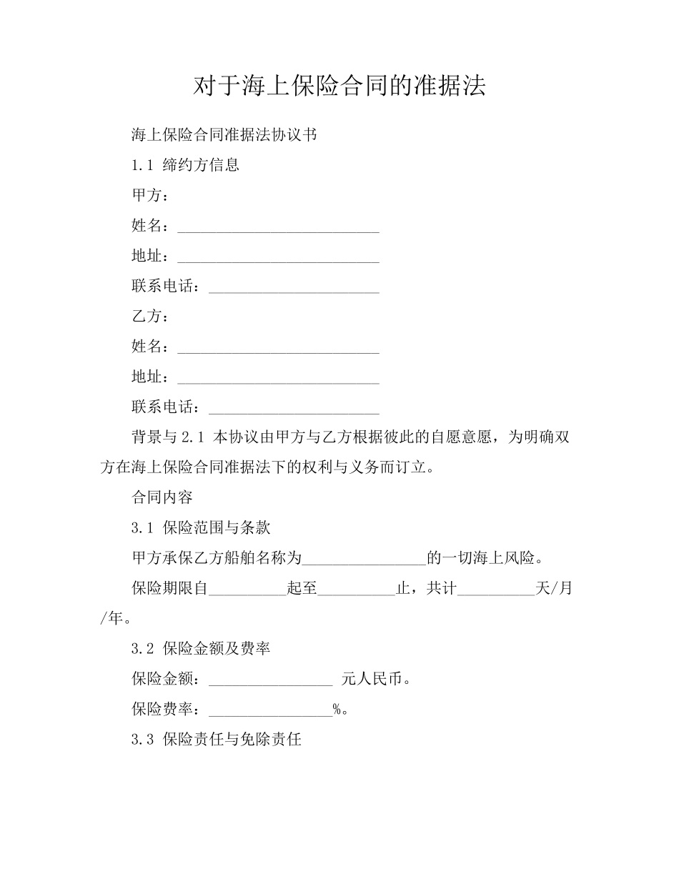 对于海上保险合同的准据法_第1页