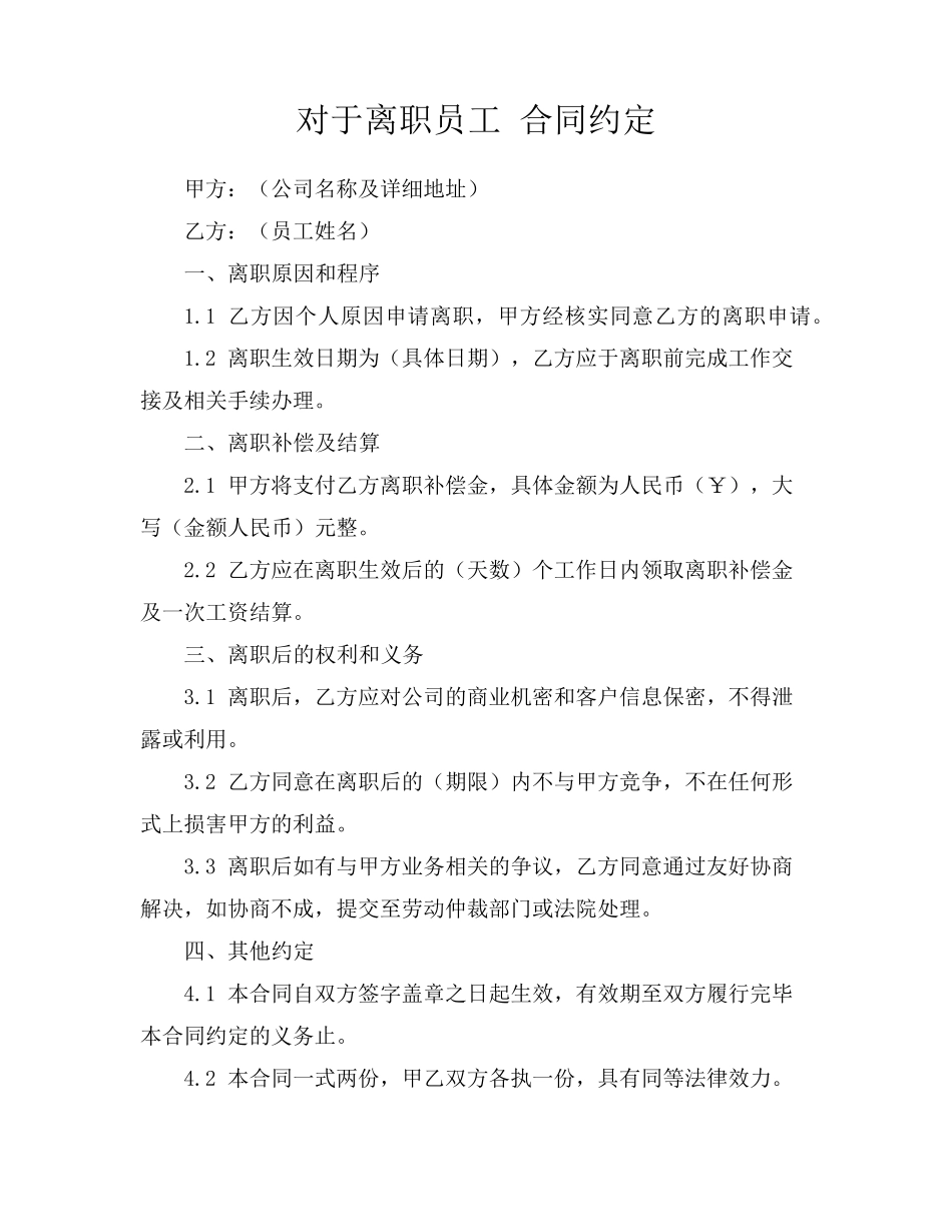 对于离职员工 合同约定_第1页