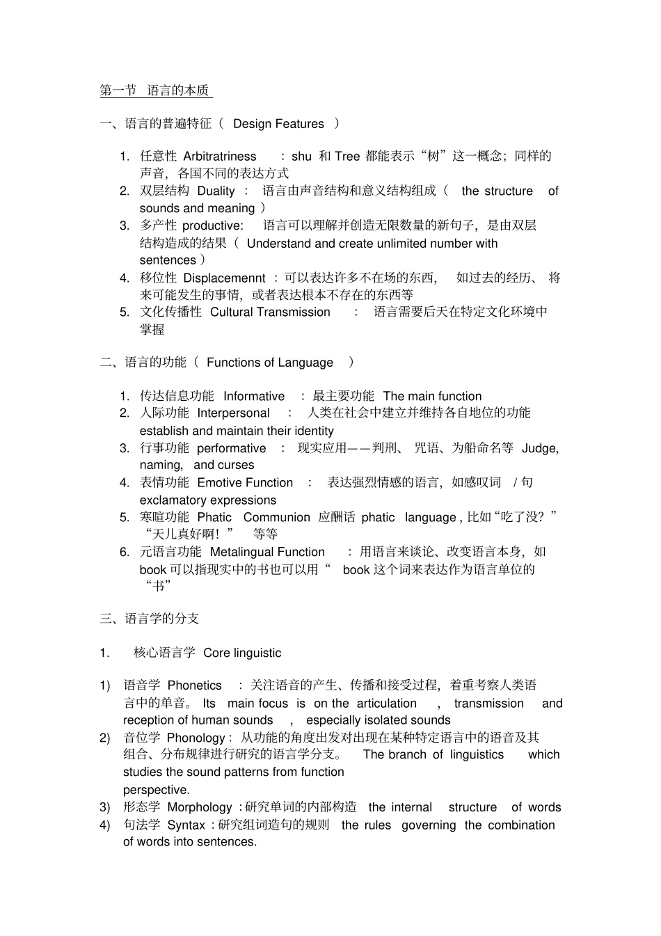 完整版语言学重要概念梳理中英文对照版文档良心出品_第1页