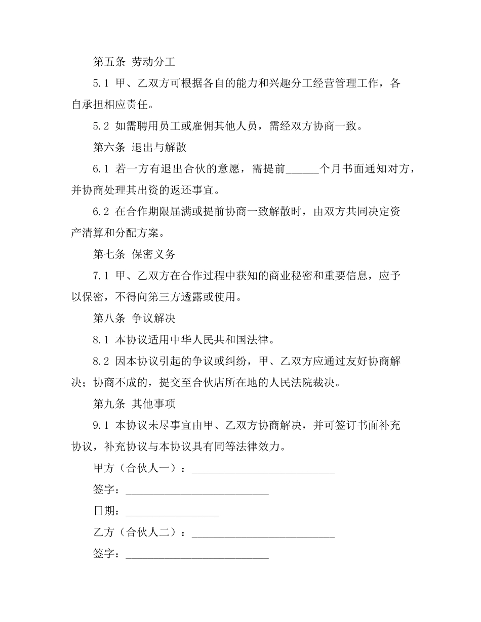 小吃合伙人合同协议书_第2页