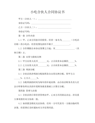 小吃合伙人合同协议书