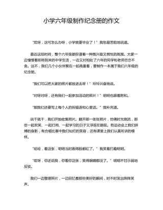 小学六年级制作纪念册的作文
