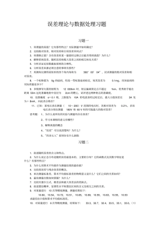 完整版误差理论与数据处理-误差习题文档良心出品