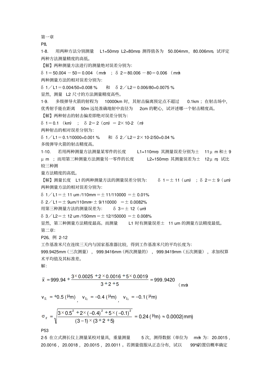 完整版误差理论与数据处理考试复习题文档良心出品_第1页