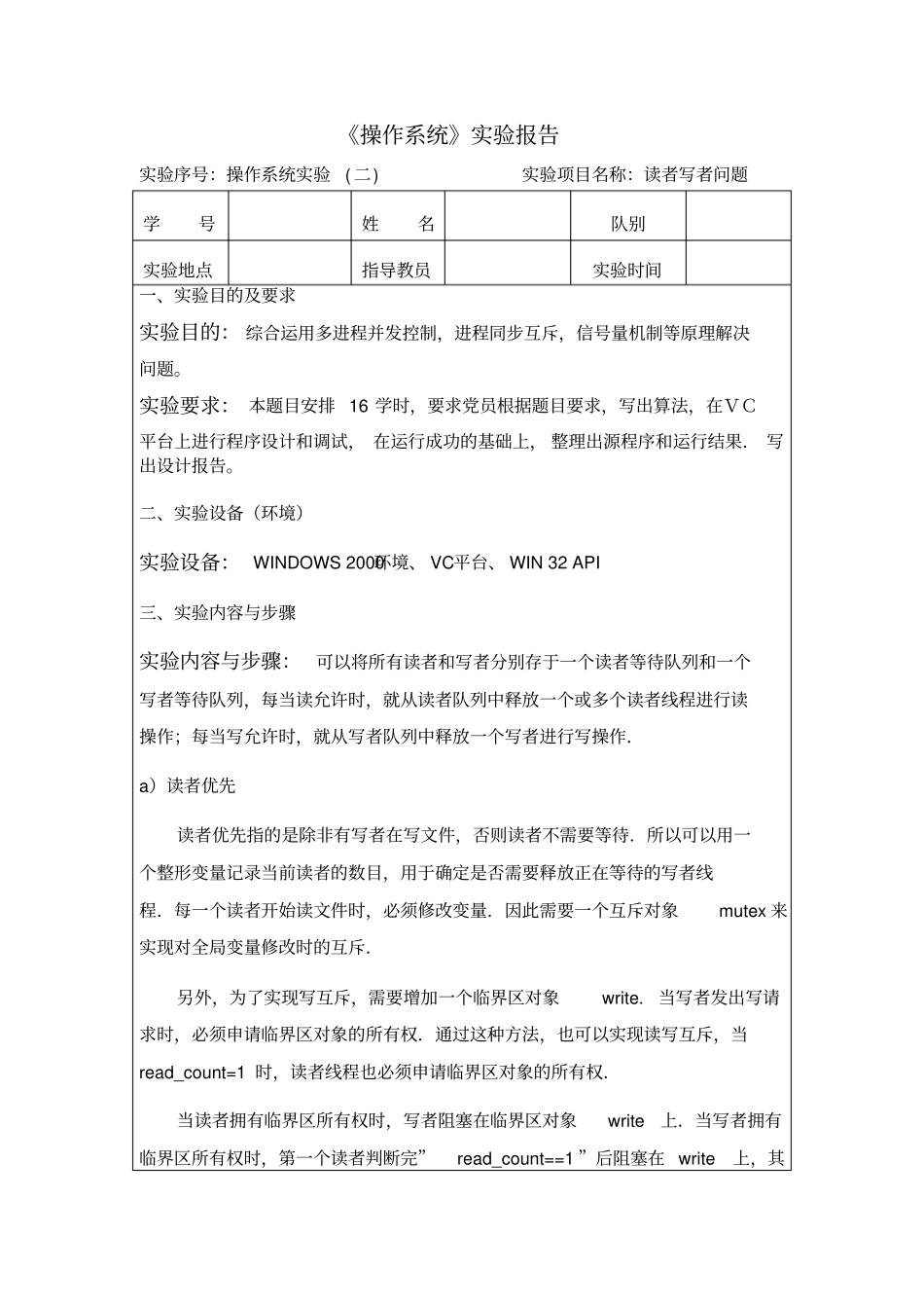 完整版读者写者问题试验报告_第1页