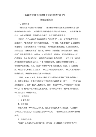 完整版课堂教学中构建和谐的师生关系课题结题报告文档良心出品