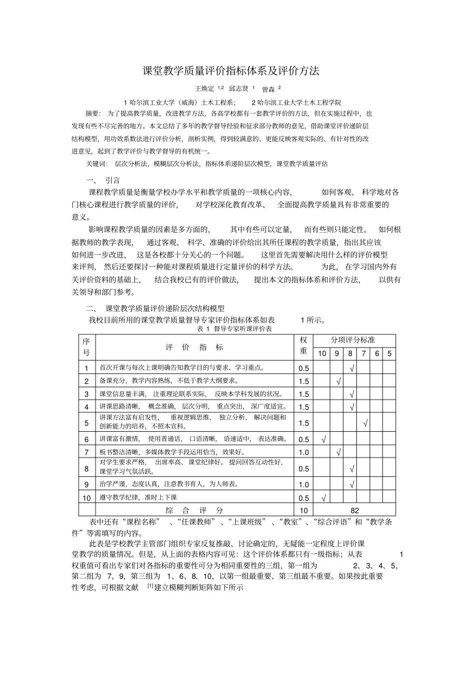 完整版课堂教学质量评价指标体系及评价方法_第1页