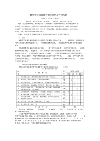 完整版课堂教学质量评价指标体系及评价方法