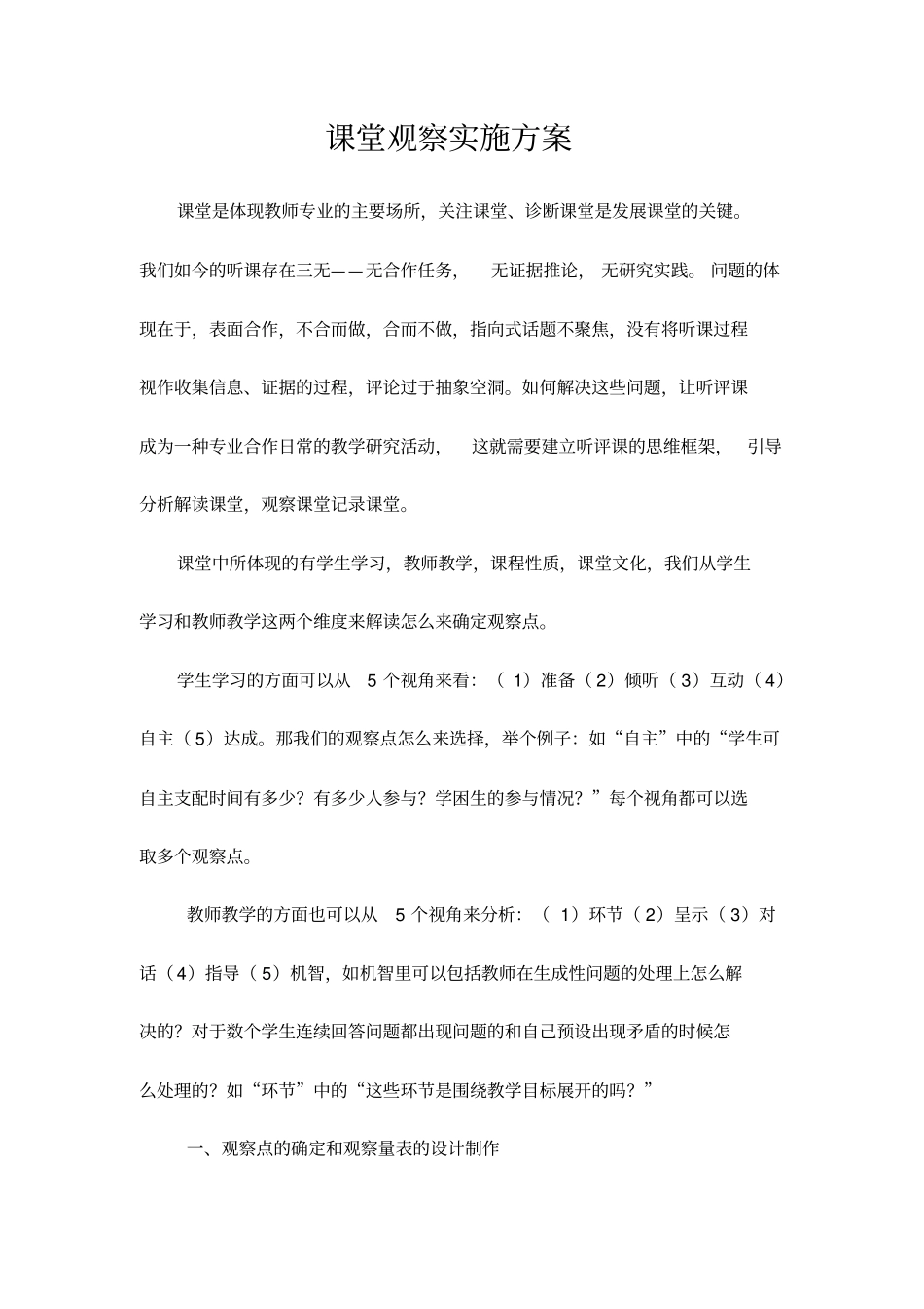 完整版课堂观察实施方案文档良心出品_第1页