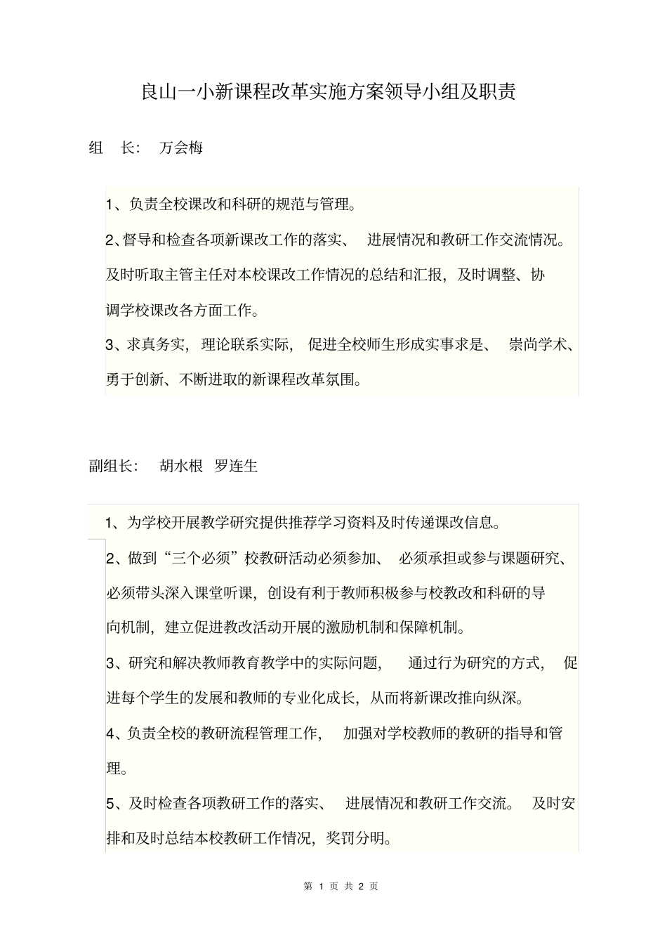 完整版课改领导小组职责文档良心出品_第1页