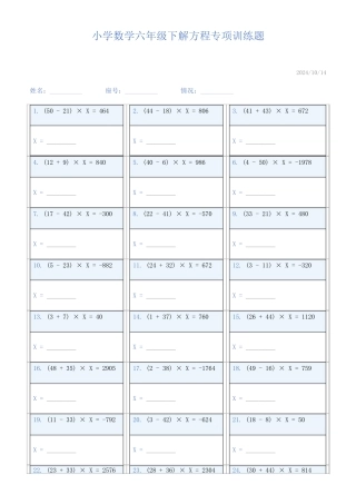 小学数学六年级下解方程专项训练题24