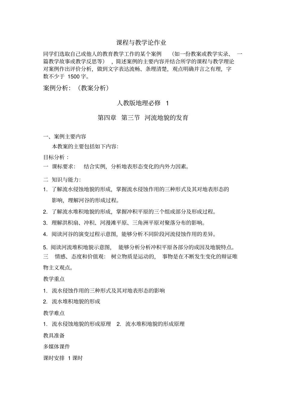 完整版课程与教学论作业_第1页