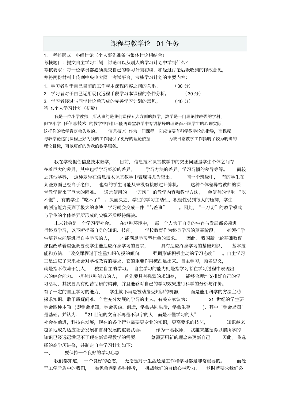 完整版课程与教学论01任务答案文档良心出品_第1页