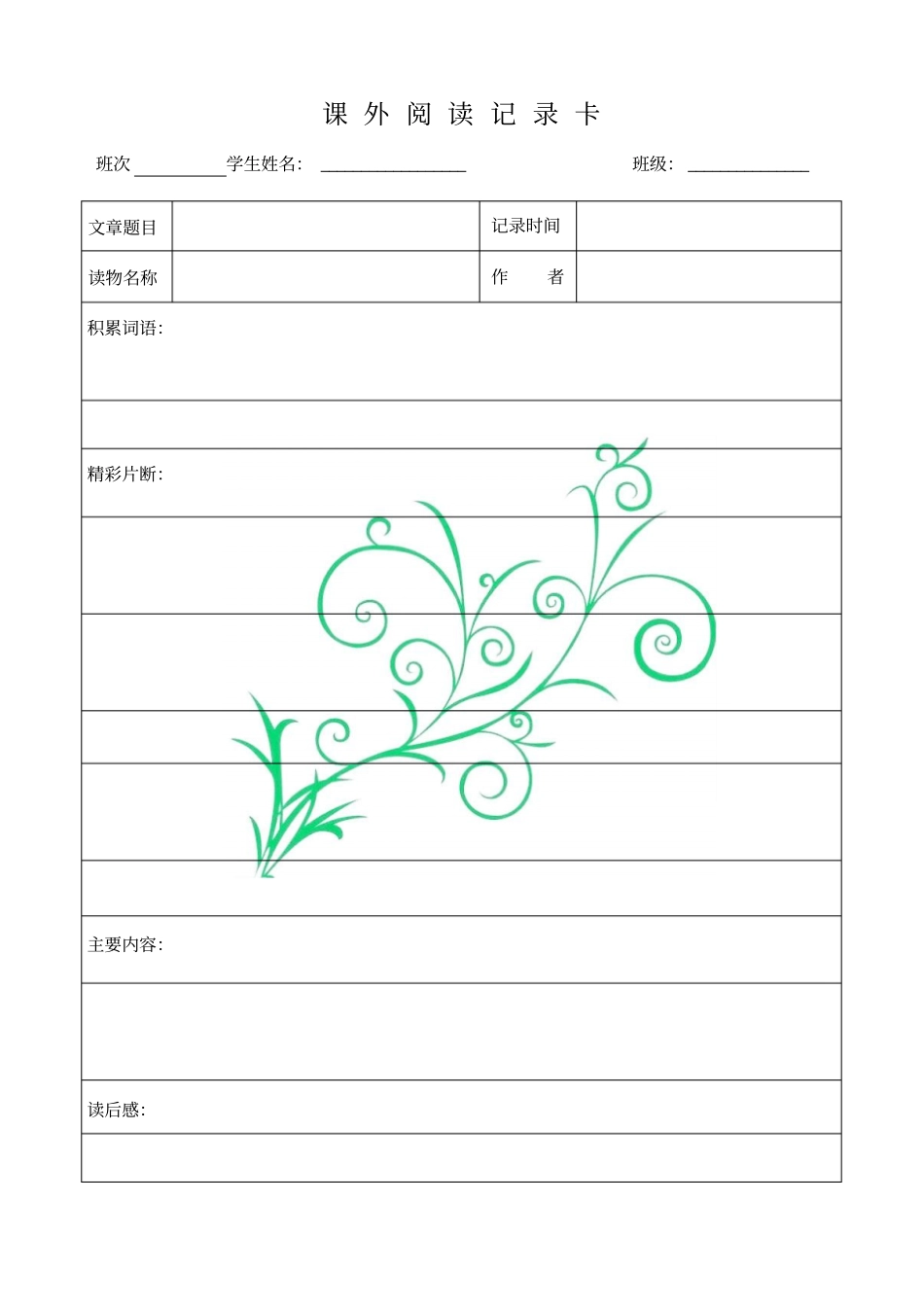 完整版课外阅读记录卡_第1页