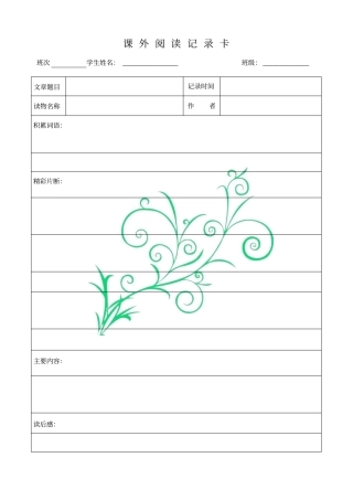 完整版课外阅读记录卡