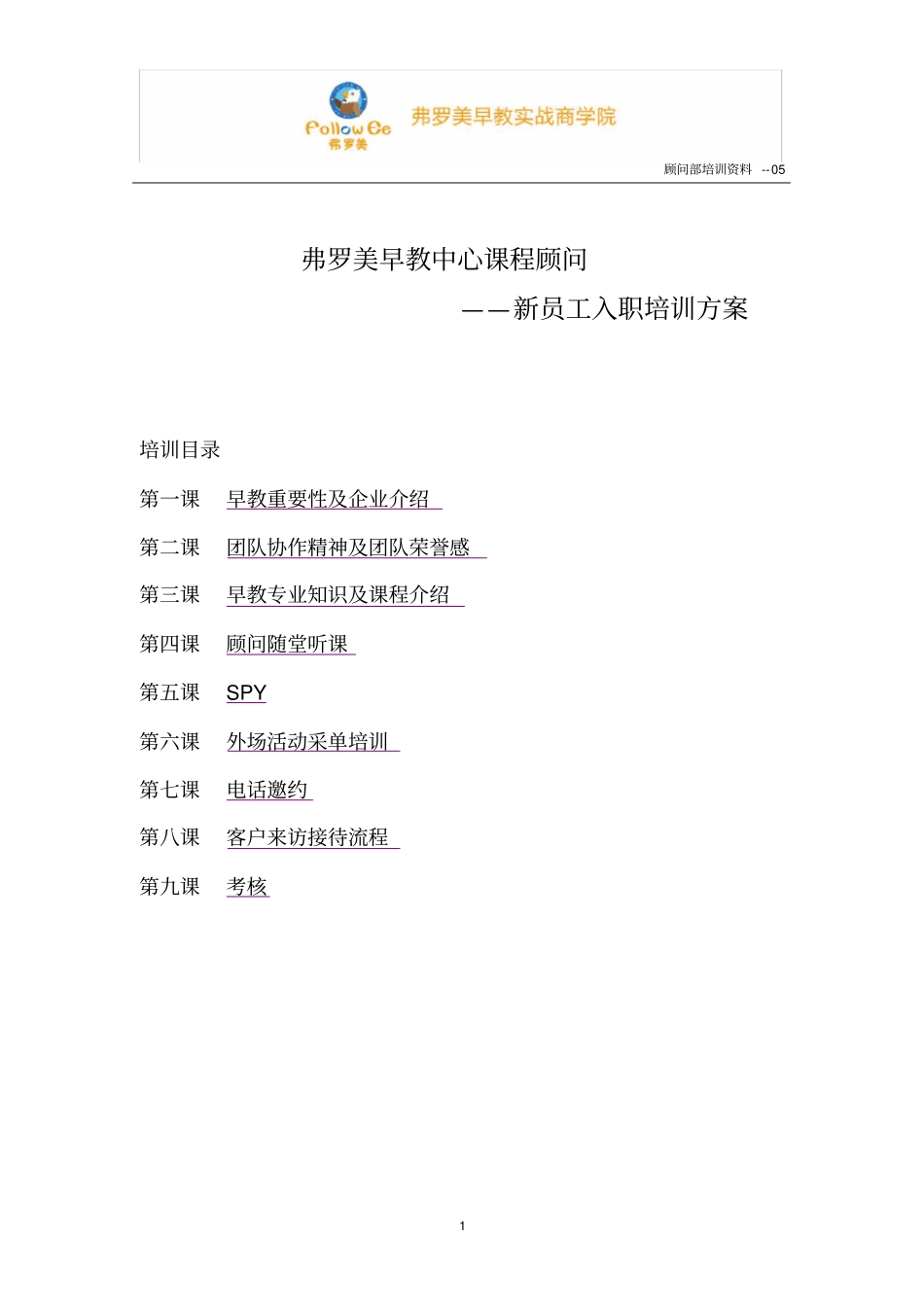 完整版课程顾问入职培训方案修改_第1页