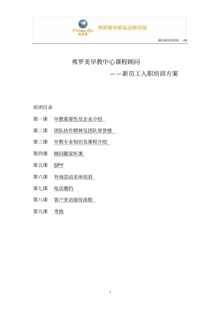 完整版课程顾问入职培训方案修改