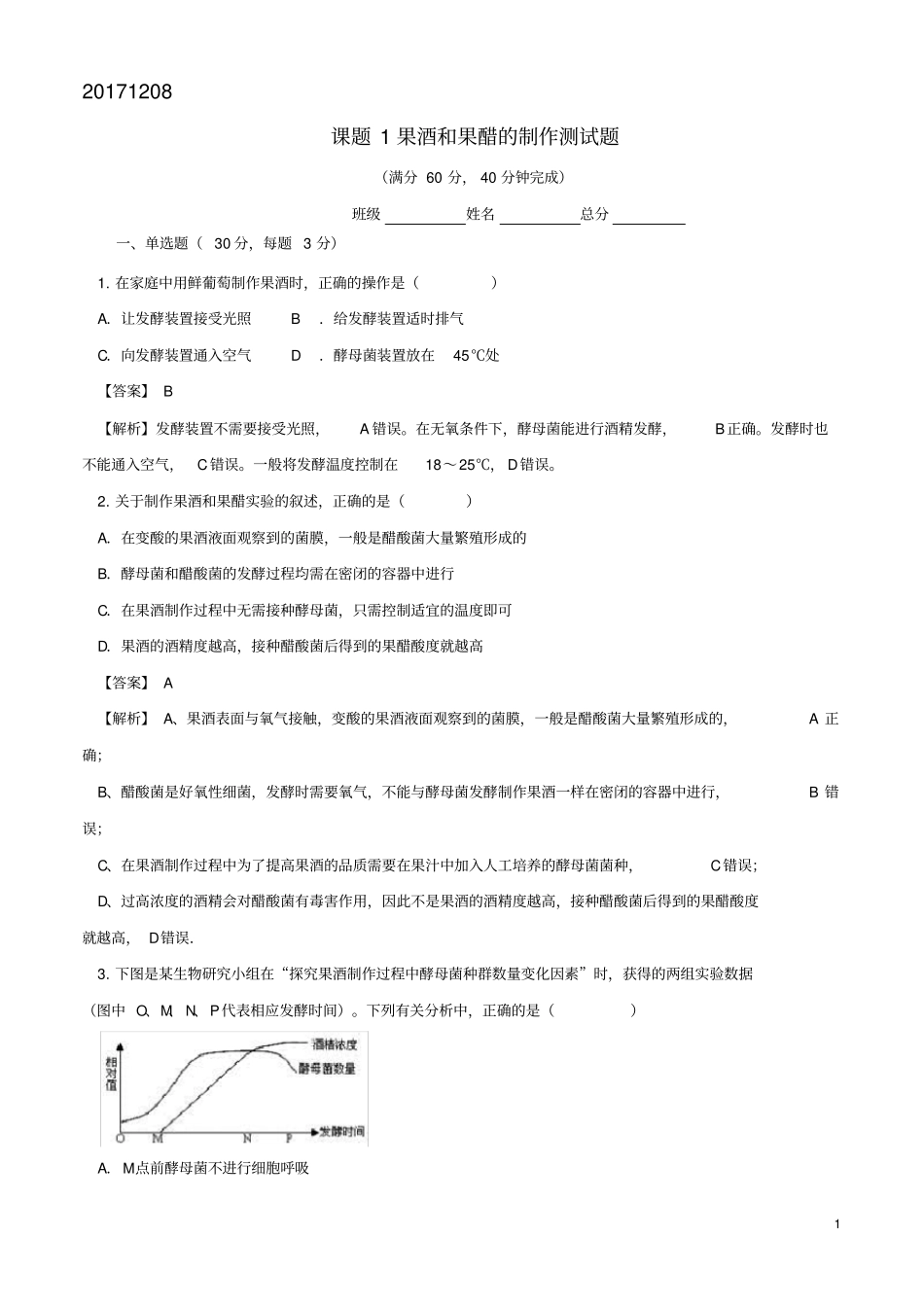 完整版课题1果酒和果醋的制作测试题_第1页