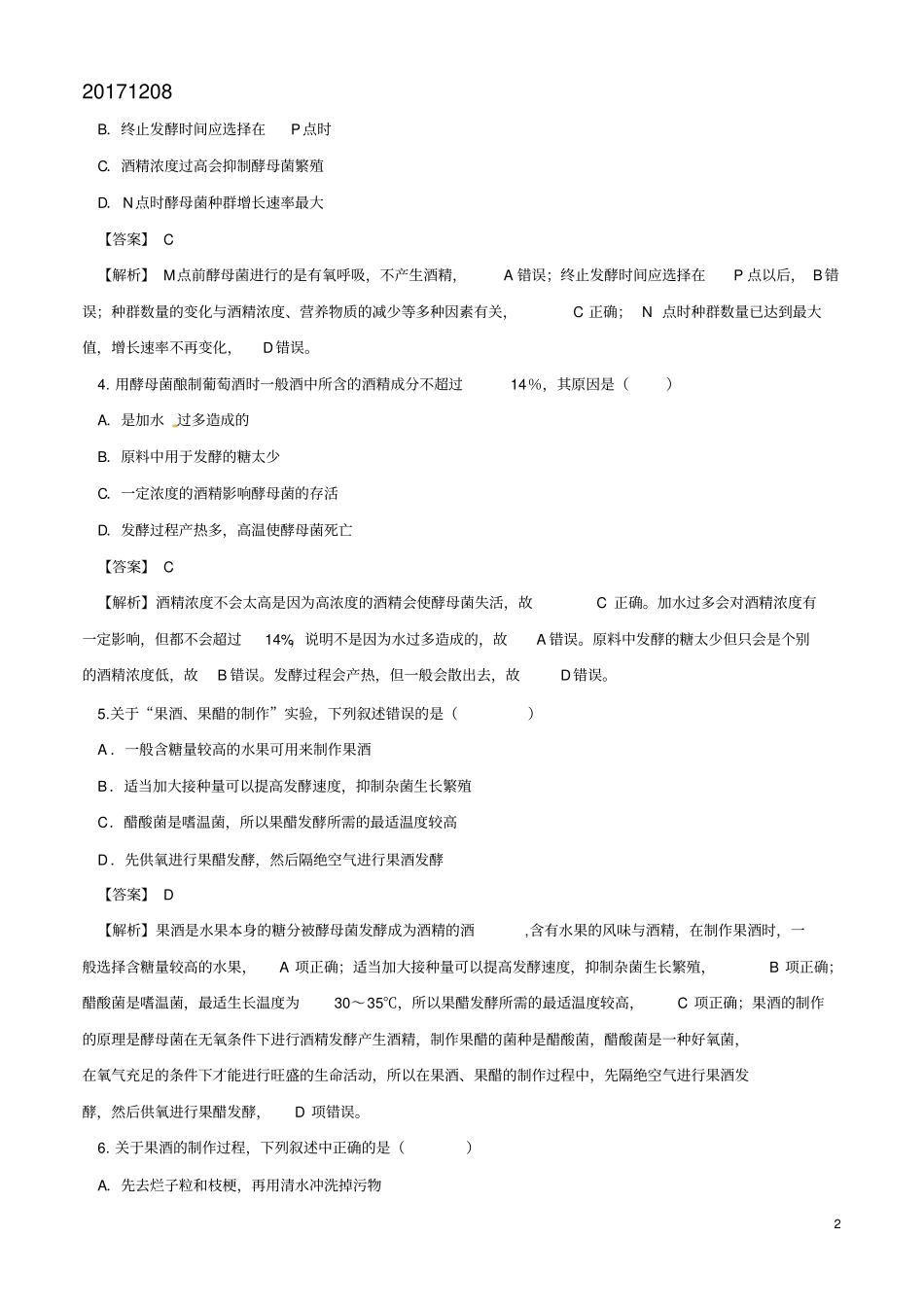 完整版课题1果酒和果醋的制作测试题_第2页