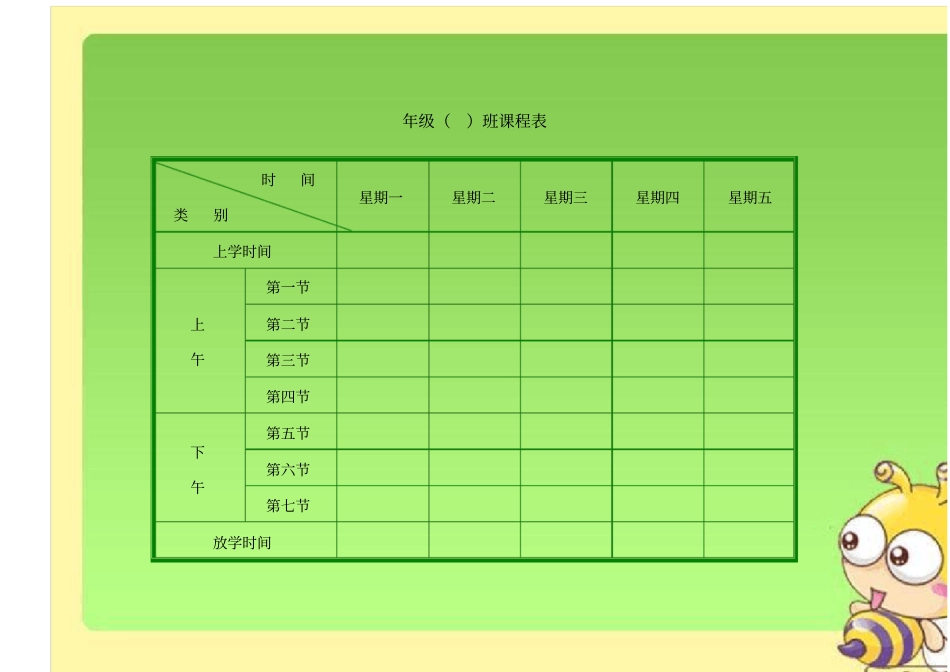 完整版课程表模板汇总_第1页