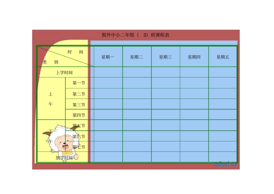 完整版课程表模板汇总_第2页