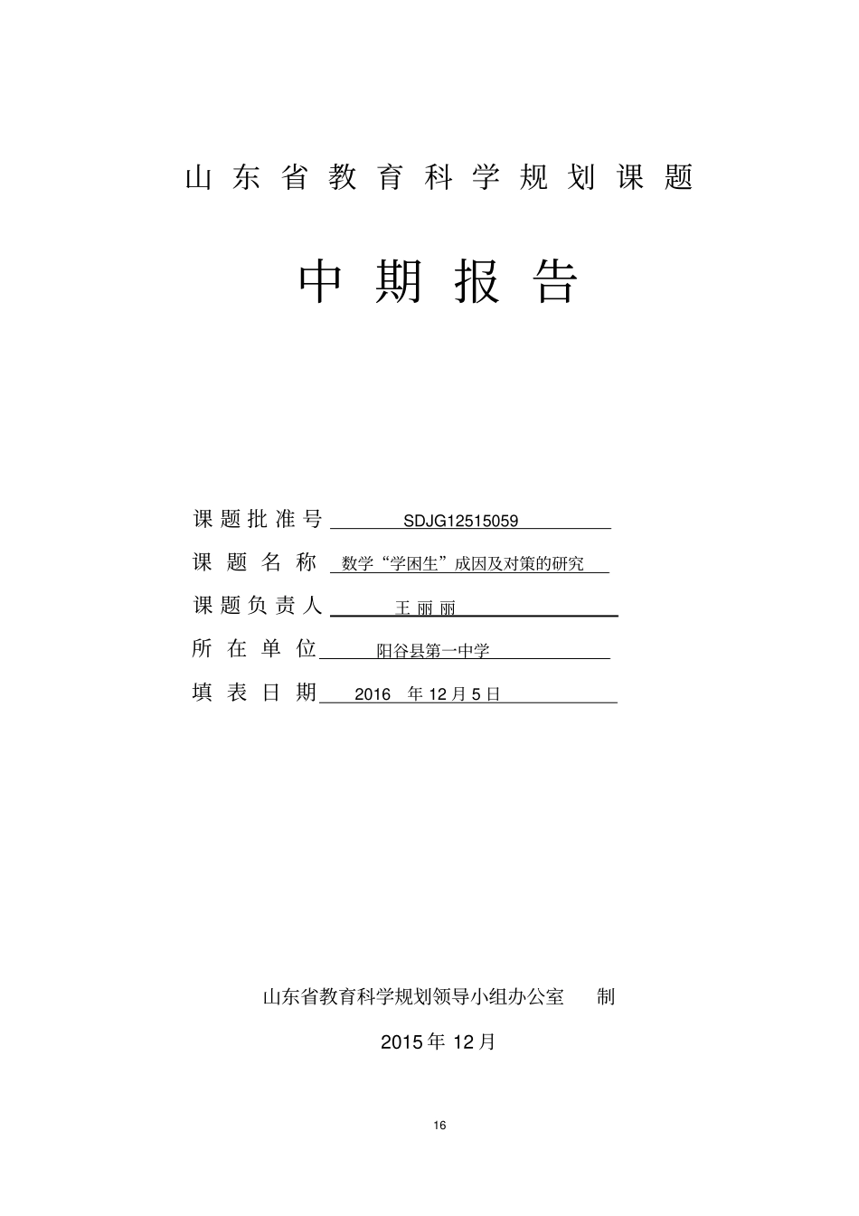 完整版课题中期报告样例_第1页