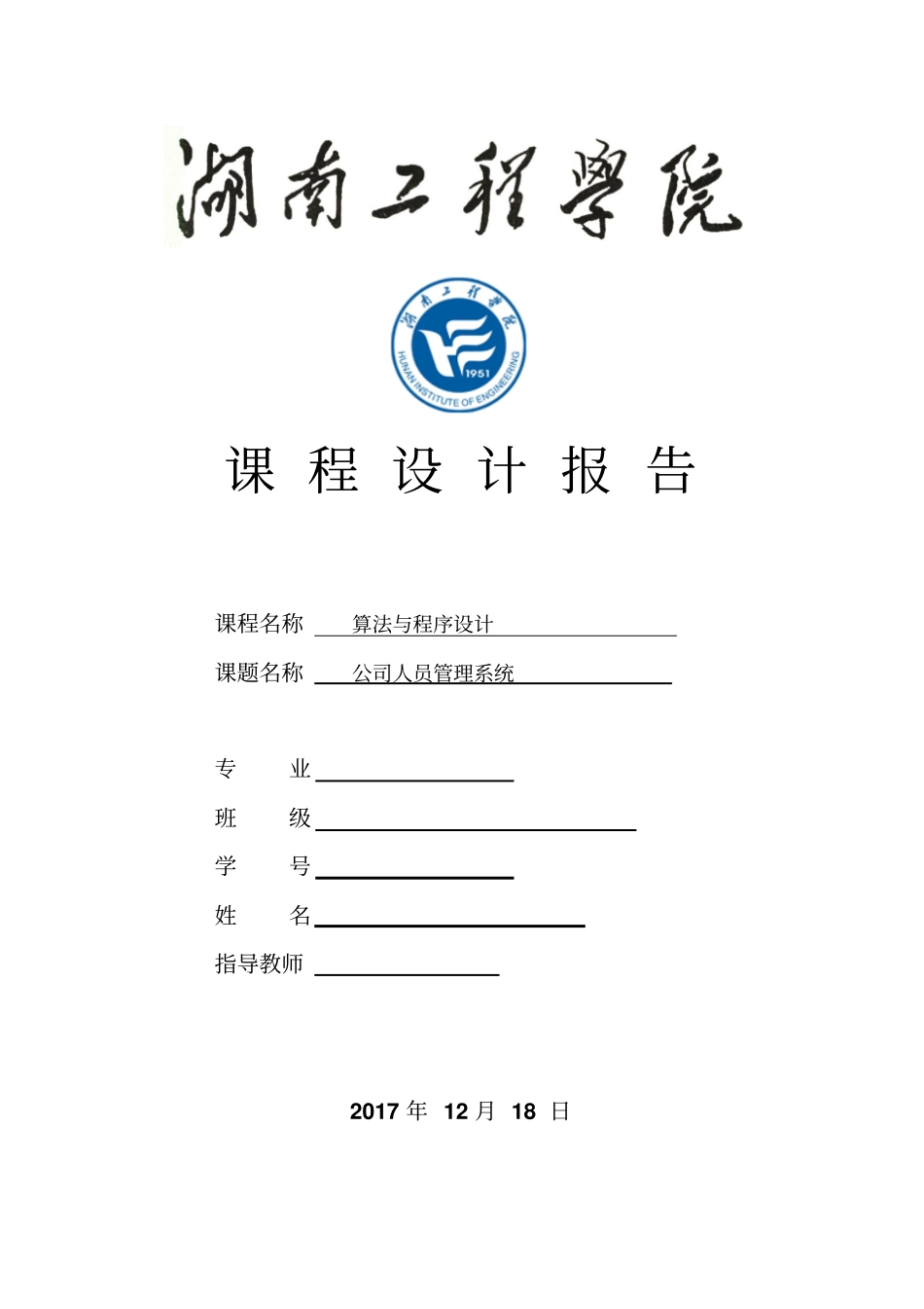 完整版课设C++公司人员管理文档良心出品_第1页
