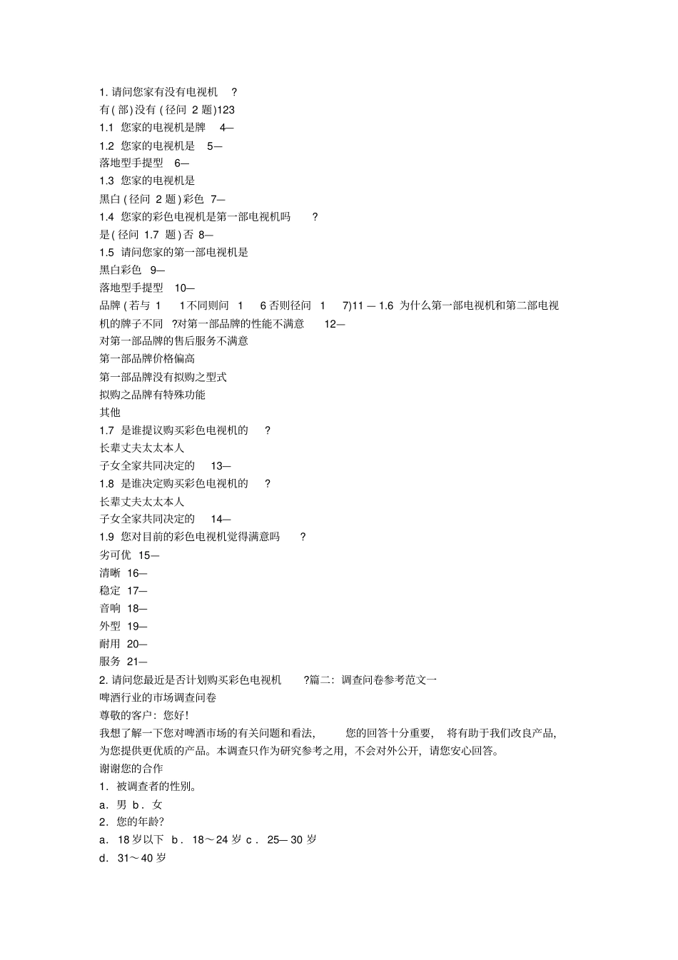 完整版调查问卷范文文档良心出品_第2页