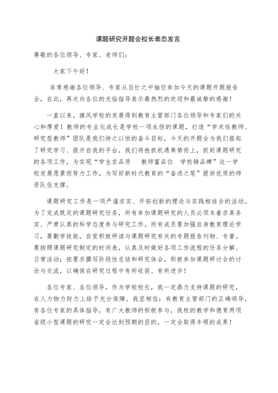 完整版课题开题表态发言【校长】_第1页