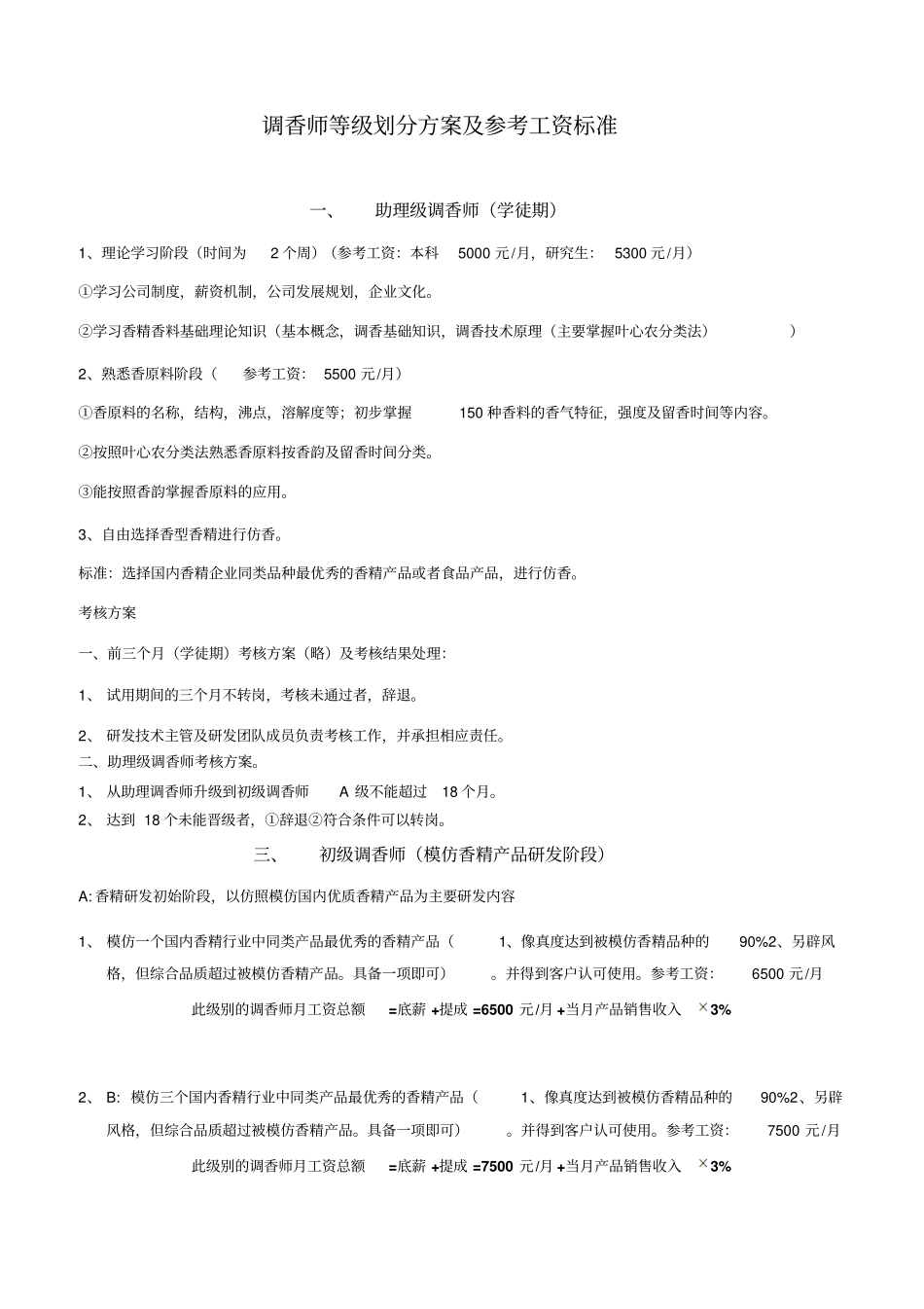 完整版调香师等级划分方案及参考工资文档良心出品_第1页