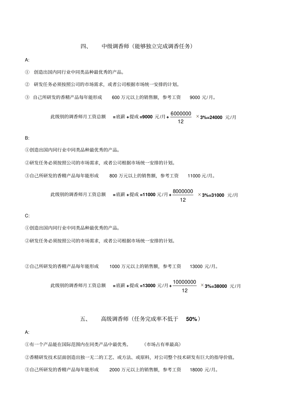 完整版调香师等级划分方案及参考工资文档良心出品_第2页
