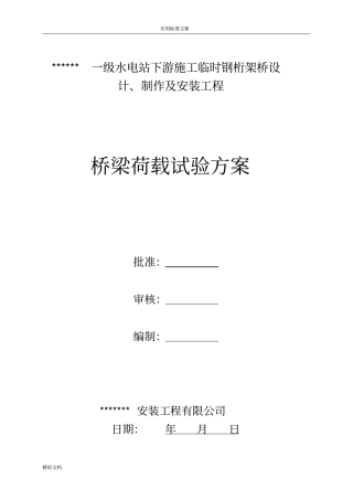 完整版贝雷桥试验方案设计文档良心出品