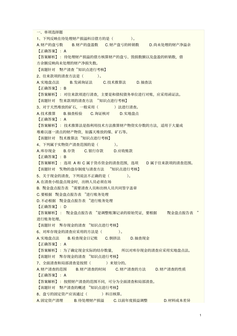 完整版财产清查练习题_第1页