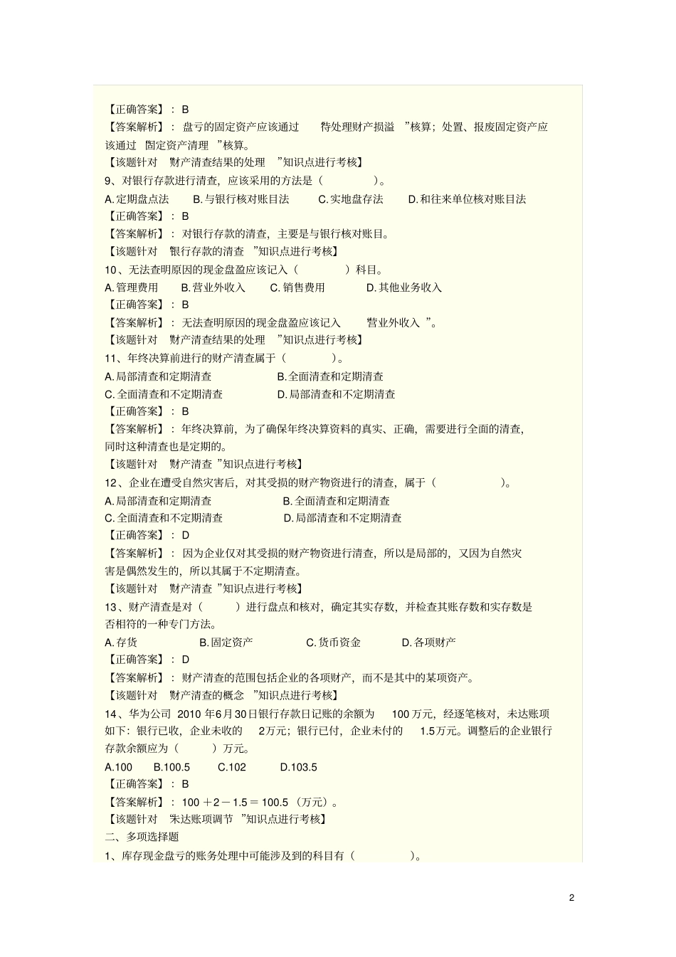 完整版财产清查练习题_第2页