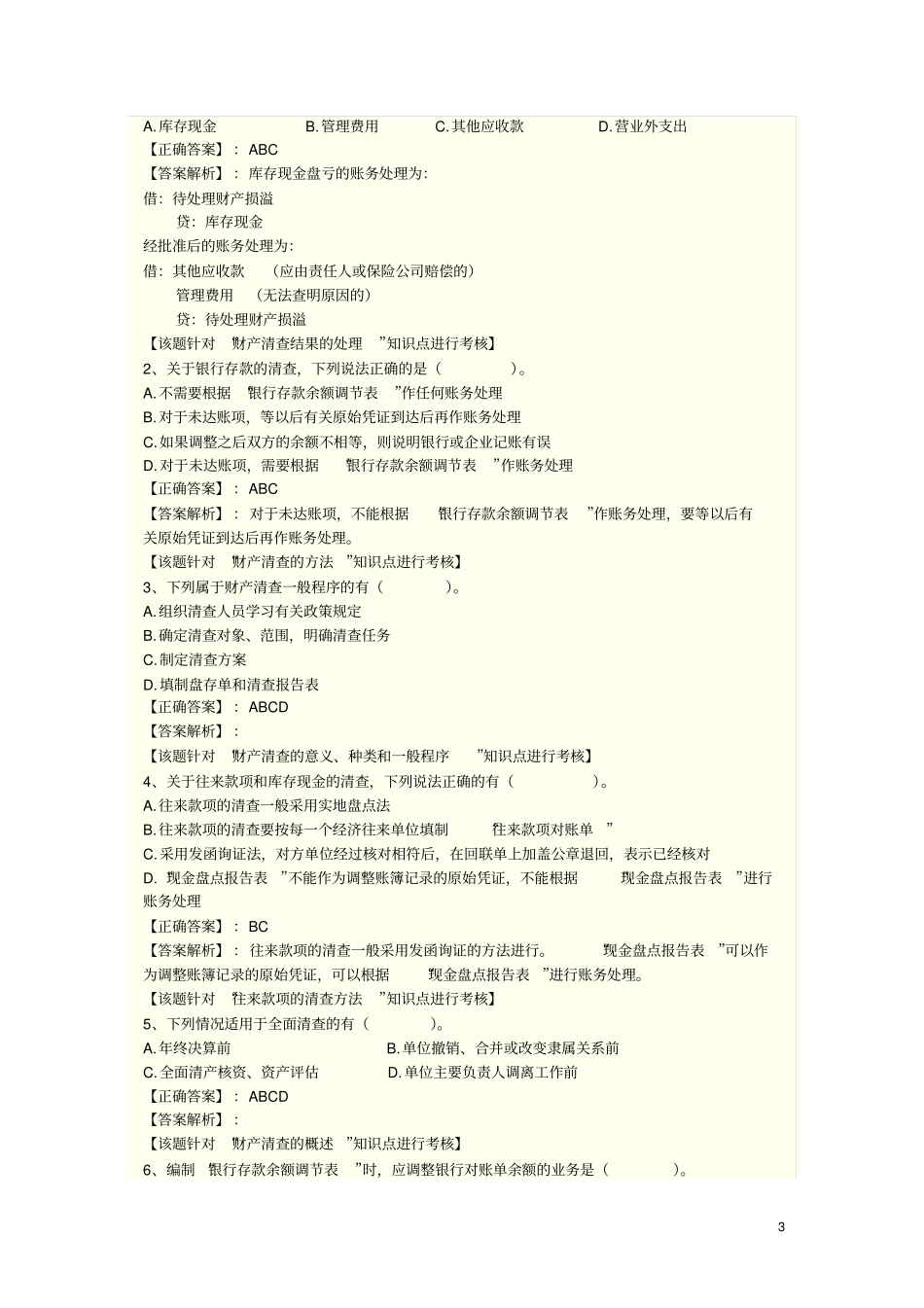 完整版财产清查练习题_第3页