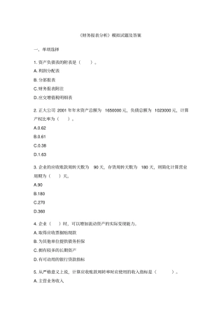 完整版财务分析模拟试题附答案1