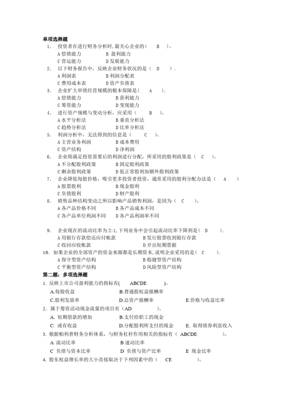 完整版财务分析期末题库_第1页