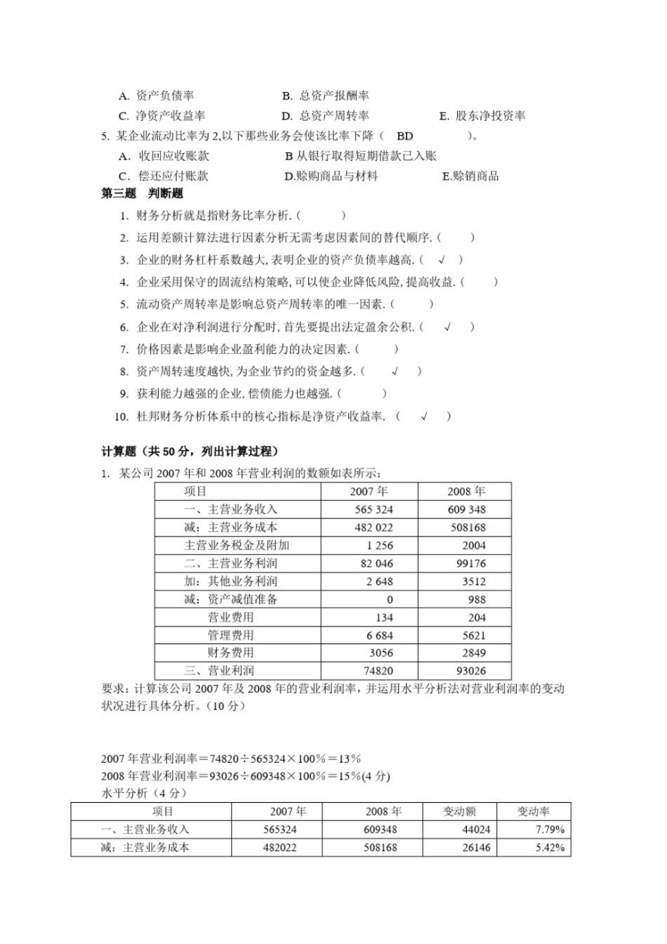 完整版财务分析期末题库_第2页