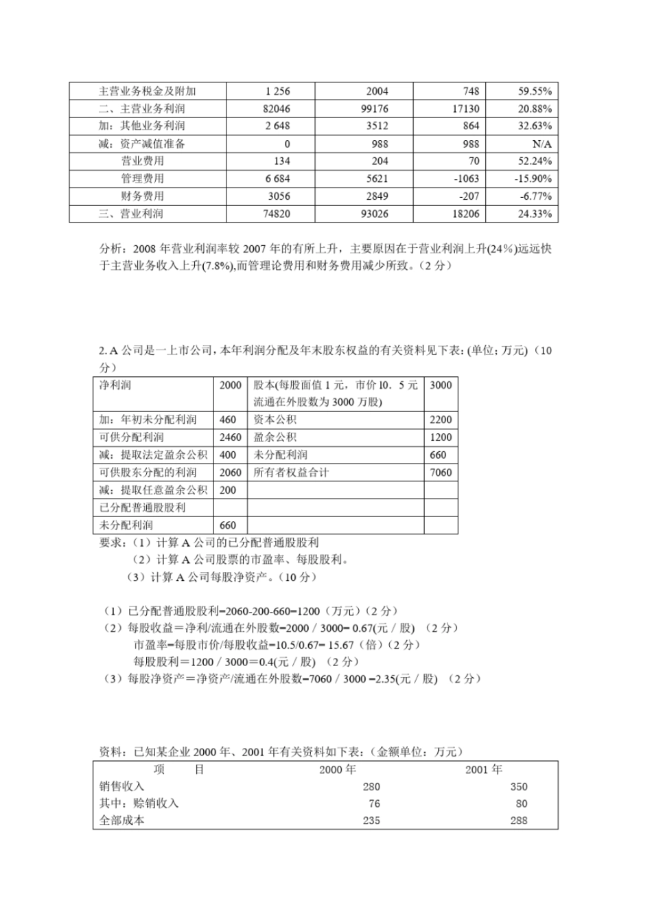 完整版财务分析期末题库_第3页