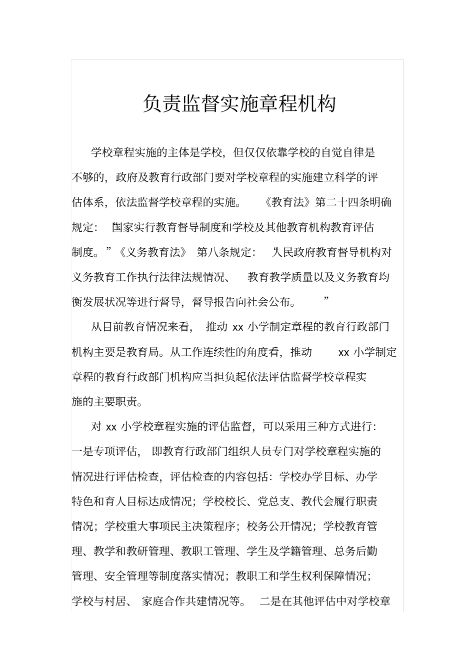 完整版负责监督实施章程机构_第1页