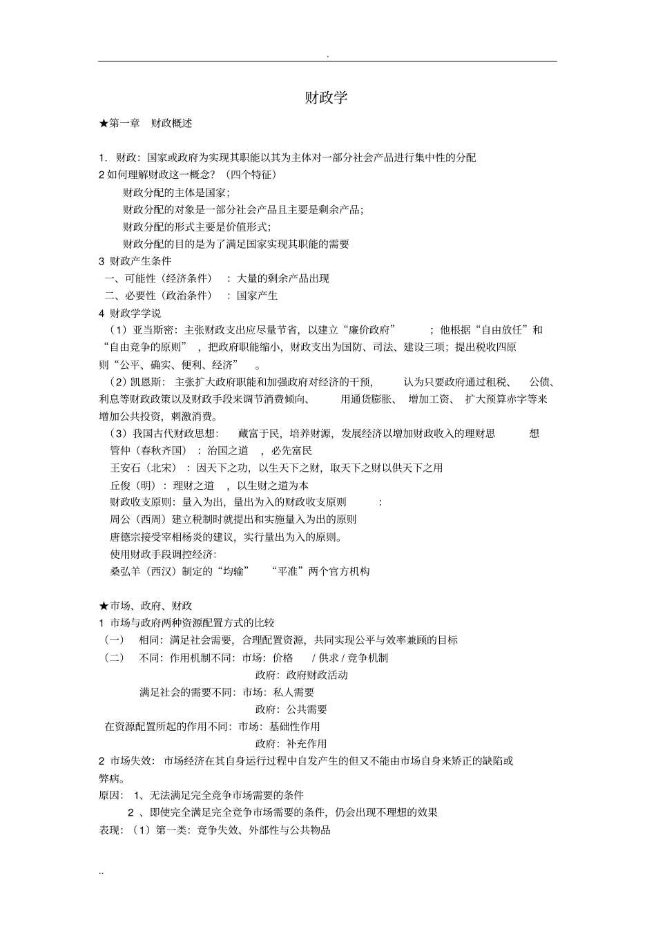 完整版财政学复习要点-打印文档良心出品_第1页