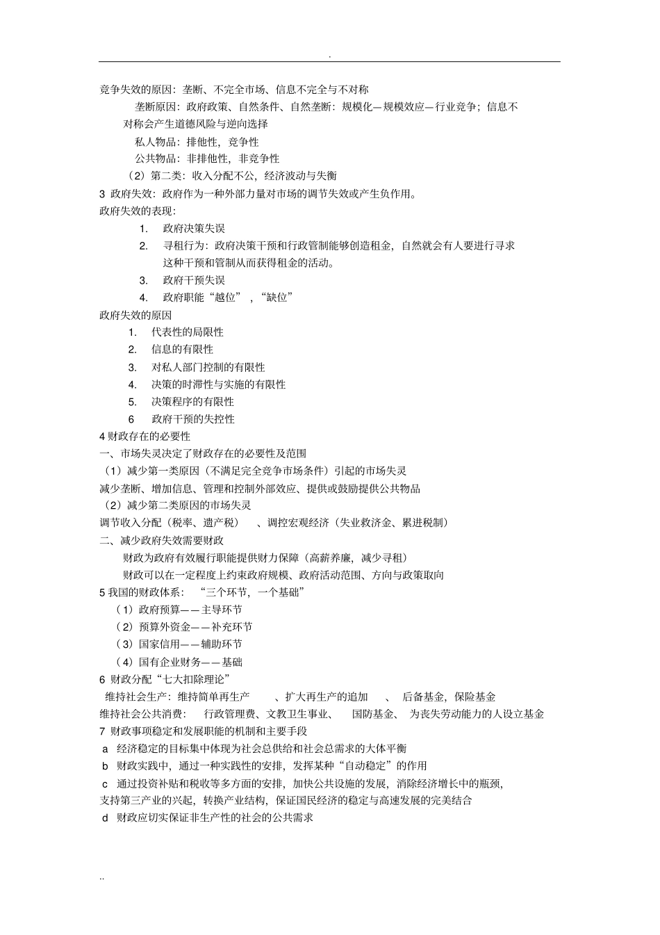 完整版财政学复习要点-打印文档良心出品_第2页